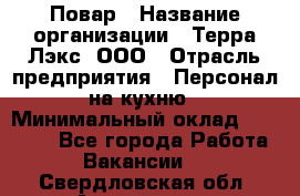 Повар › Название организации ­ Терра-Лэкс, ООО › Отрасль предприятия ­ Персонал на кухню › Минимальный оклад ­ 20 000 - Все города Работа » Вакансии   . Свердловская обл.,Алапаевск г.